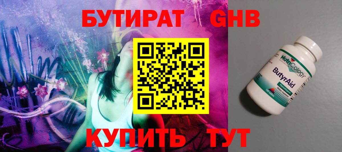 БУТИРАТ 1.4BDO Троицк