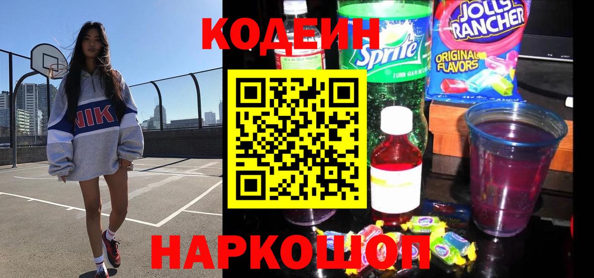 Троицк  Кодеиновый сироп Lean напиток Lean (лин)  Вход с VPN 
