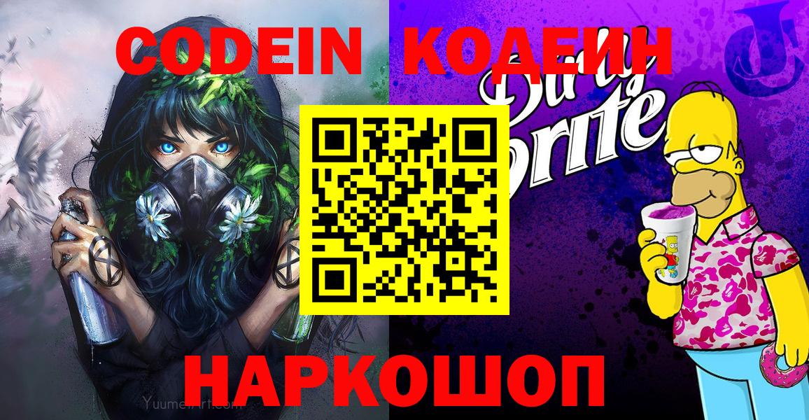 Codein Purple Drank Троицк